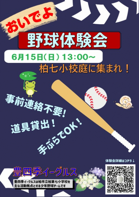 豊四季イーグルス