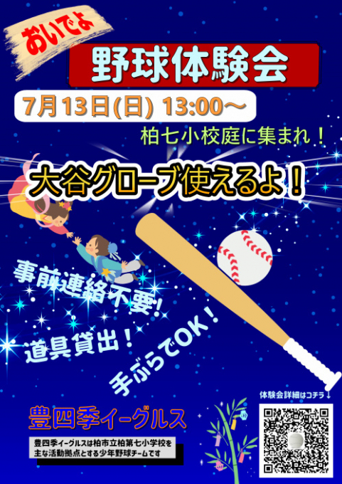 豊四季イーグルス