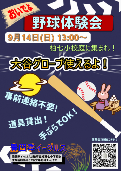 豊四季イーグルス