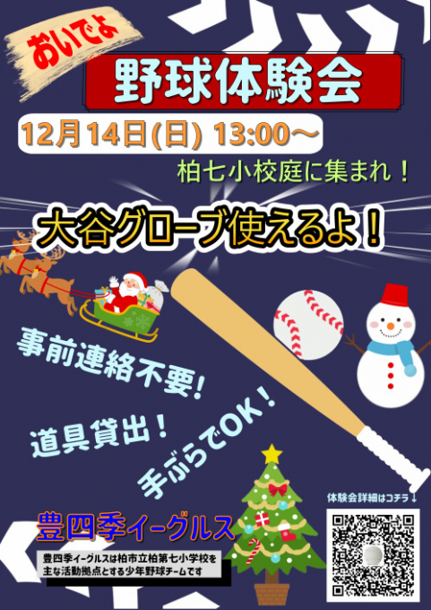 豊四季イーグルス