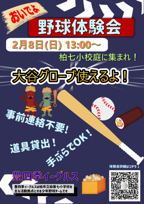 豊四季イーグルス